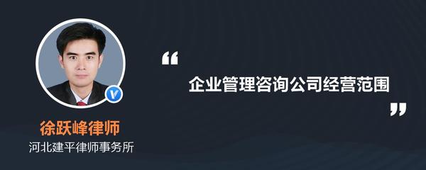 企业管理咨询公司经营范围