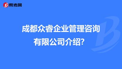 成都众睿企业管理咨询介绍?