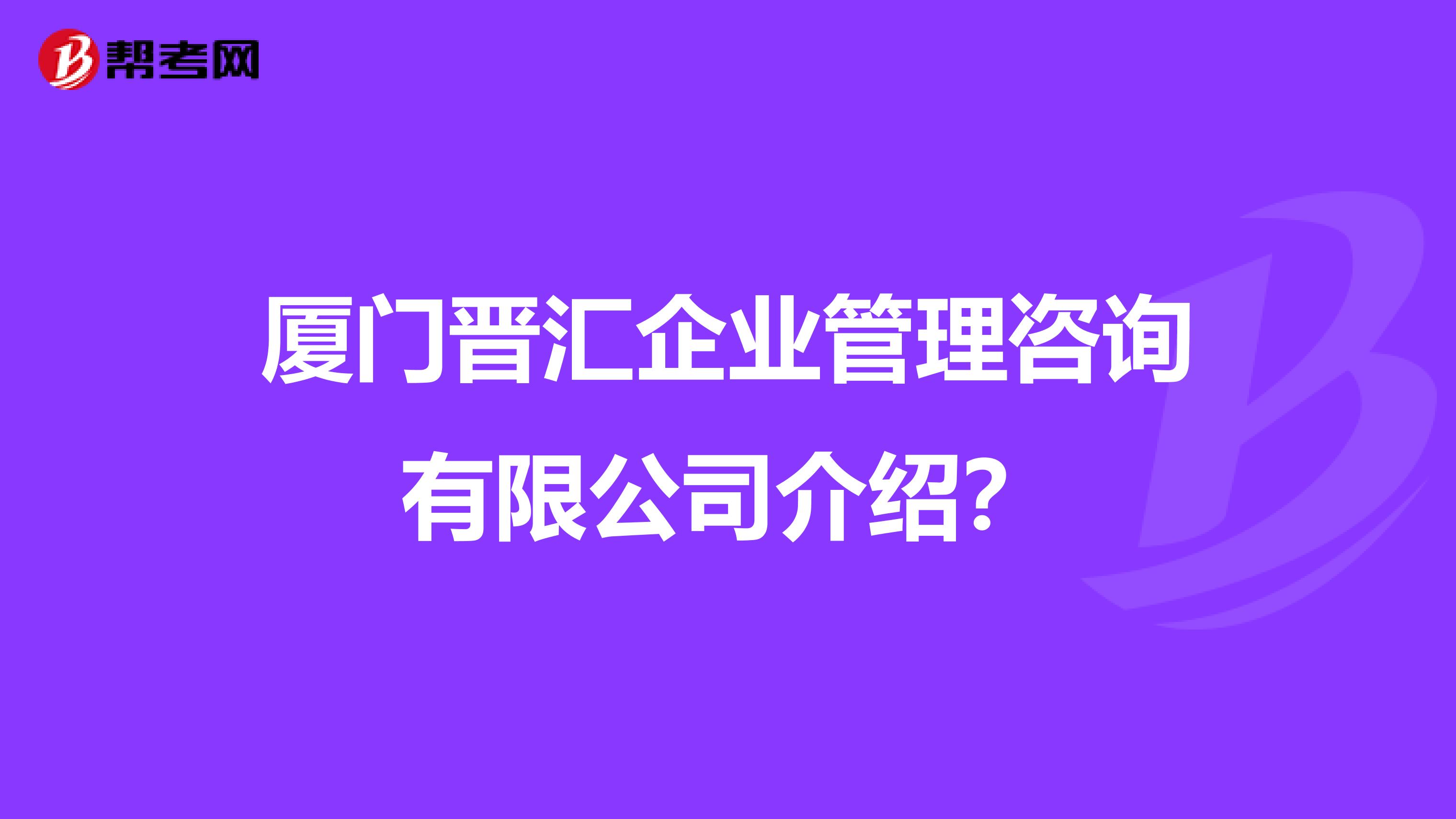 厦门晋汇企业管理咨询介绍?