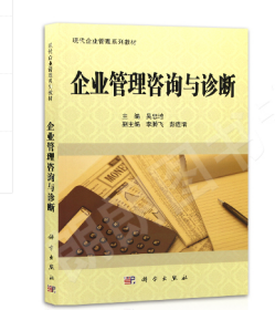 企业管理咨询与诊断