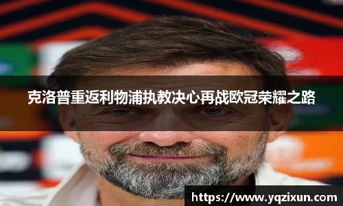 克洛普重返利物浦执教决心再战欧冠荣耀之路