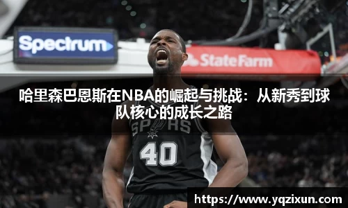 哈里森巴恩斯在NBA的崛起与挑战：从新秀到球队核心的成长之路