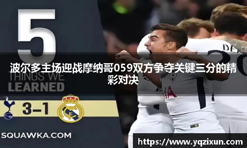 波尔多主场迎战摩纳哥059双方争夺关键三分的精彩对决