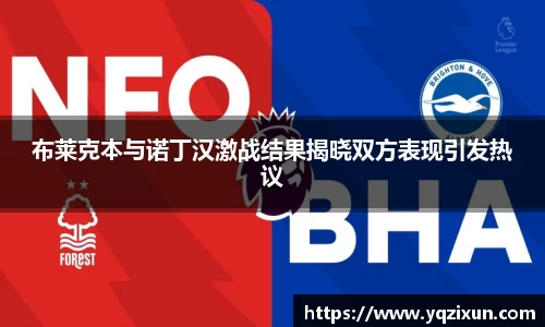 布莱克本与诺丁汉激战结果揭晓双方表现引发热议