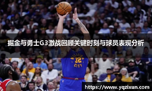 掘金与勇士G3激战回顾关键时刻与球员表现分析