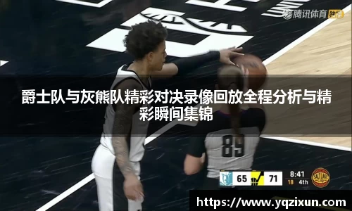 爵士队与灰熊队精彩对决录像回放全程分析与精彩瞬间集锦