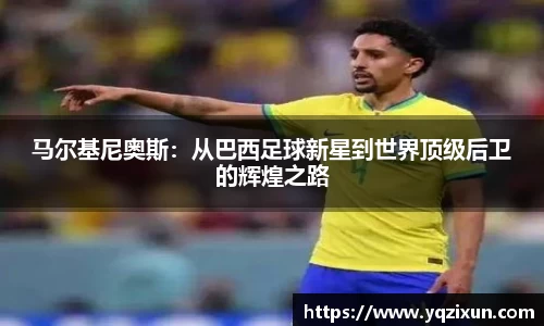 马尔基尼奥斯：从巴西足球新星到世界顶级后卫的辉煌之路