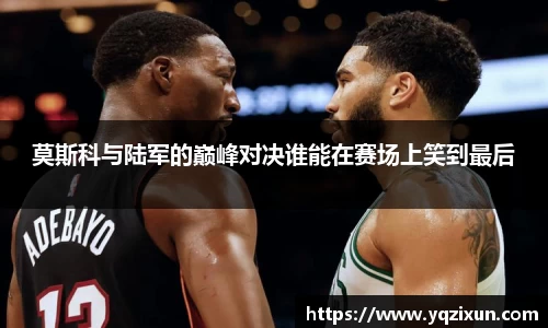 莫斯科与陆军的巅峰对决谁能在赛场上笑到最后
