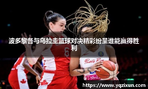 波多黎各与乌拉圭篮球对决精彩纷呈谁能赢得胜利