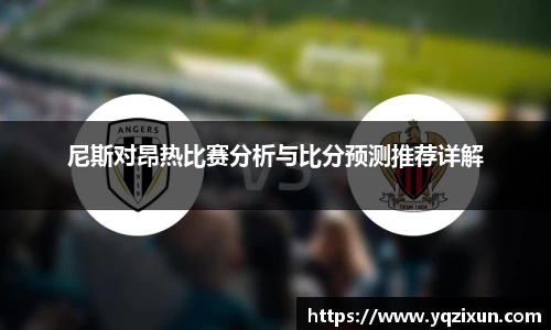 尼斯对昂热比赛分析与比分预测推荐详解