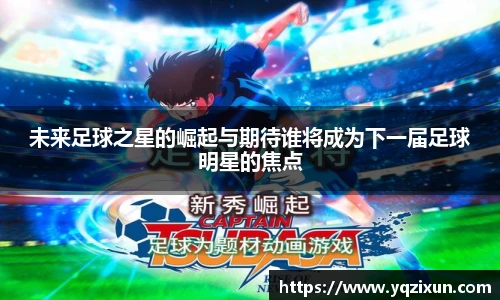 未来足球之星的崛起与期待谁将成为下一届足球明星的焦点