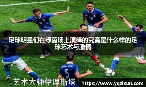 足球明星们在绿茵场上演绎的究竟是什么样的足球艺术与激情